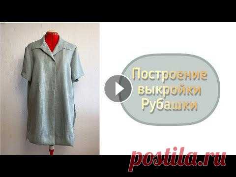 Построение выкройки рубашки/платья

кофта спицами девочка 5 6