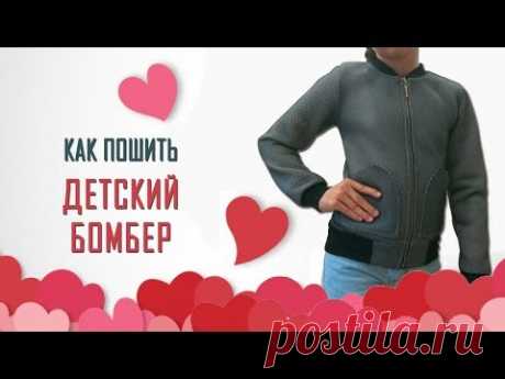 Как сшить бомбер своими руками для девочки за 1 час! Стильный детский бомбер. Легко и быстро!