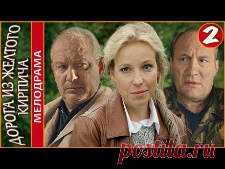 Дорога из желтого кирпича (2018). 2 серия. Мелодрама, сериал, премьера. 🔹🔹🔹🔹🔹🔹🔹 Девушка Варя( Мария Шалаева ) случайно встречает свою детскую любовь — Ивана ...