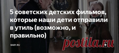 5 советских детских фильмов, которые наши дети отправили в утиль (возможно, и правильно). Не сказать, чтобы наш кинематограф сейчас уделял внимание детскому кино. Дети смотрят диснеевские истории и подростковые сериалы зарубежного производства. А родители регулярно ноют, что все это от лукавого, а вот фильмы нашего детства были то, что надо. Только как разбалованного зрелищностью современного недоросля усадить за эти скучные для них истории? Я провела небольшой опрос среди друзей своего…