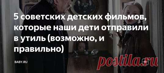 5 советских детских фильмов, которые наши дети отправили в утиль (возможно, и правильно). Не сказать, чтобы наш кинематограф сейчас уделял внимание детскому кино. Дети смотрят диснеевские истории и подростковые сериалы зарубежного производства. А родители регулярно ноют, что все это от лукавого, а вот фильмы нашего детства были то, что надо. Только как разбалованного зрелищностью современного недоросля усадить за эти скучные для них истории? Я провела небольшой опрос среди друзей своего…