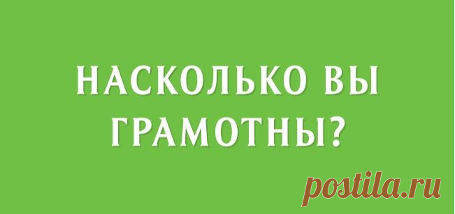 Этот тест покажет, насколько вы грамотны