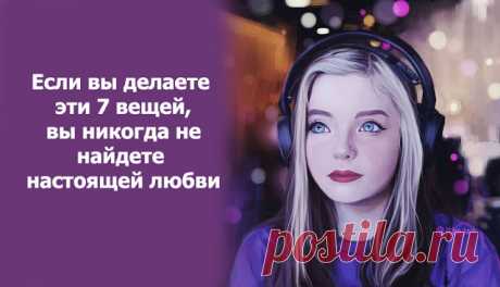 Если вы делаете эти 7 вещей, вы никогда не найдете настоящей любви
Если вы делаете эти 7 вещей, вы никогда не найдете настоящей любви Если вы переходите от одних неудавшихся отношений к другим, вы можете задаваться вопросом, что не так? Вы можете грешить на собственное невезение, на плохих парней, с которыми вы встречались и т.д. Но что, если парни, которых вы встречаете, ни при чем? Что, если […]
Читай пост далее на сайте. Жми ⏫ссылку выше