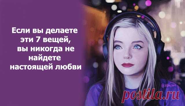 Если вы делаете эти 7 вещей, вы никогда не найдете настоящей любви
Если вы делаете эти 7 вещей, вы никогда не найдете настоящей любви Если вы переходите от одних неудавшихся отношений к другим, вы можете задаваться вопросом, что не так? Вы можете грешить на собственное невезение, на плохих парней, с которыми вы встречались и т.д. Но что, если парни, которых вы встречаете, ни при чем? Что, если […]
Читай пост далее на сайте. Жми ⏫ссылку выше