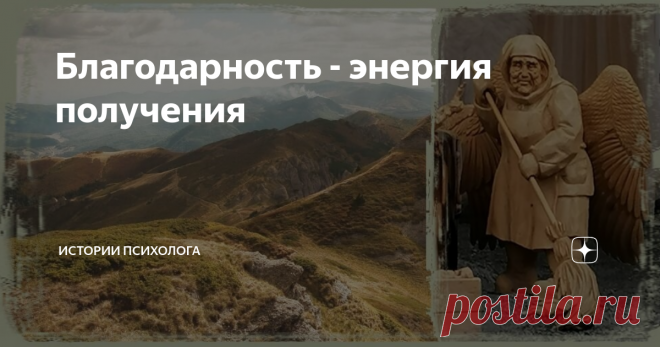 Благодарность - энергия получения Благодарность приносит успех.
В этой статье я раскрою  процесс и  покажу как этим пользоваться, чтобы привлечь удачу, деньги, отношения.