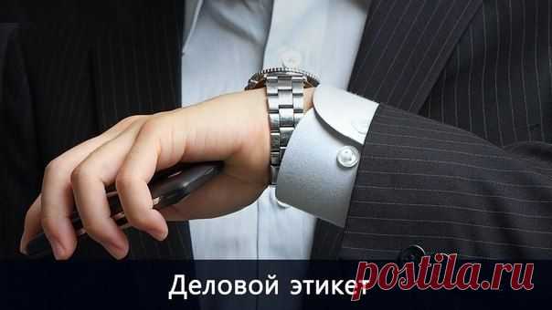Деловой этикет: как правильно общаться с бизнес-партнёрами