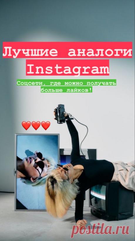 Хорошие аналоги Instagram | Inspiratedd
Инстаграм, социальные сети похожие на Instagram. Соцсети для продвижения и получения трафика в Инстаграм и на сайт, блог. Интересные красивые социальные сети для фотографий. #фотосъемка #инстаграм #блог