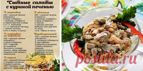 Сытные салаты с куриной печенью Куриная печень  это вкусный и полезный продукт. Содержащиеся в ней вещества помогают предотвратить глазные болезни, ускорить метаболизм, улучшить работу эндокри