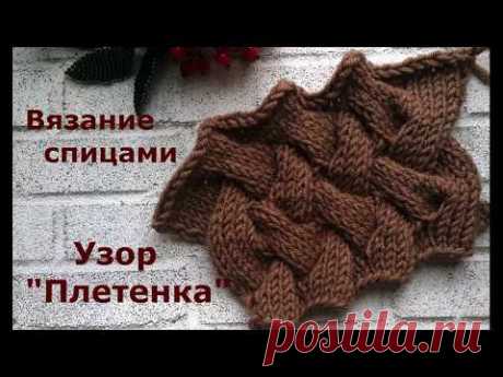 Вязание спицами. Узор плетенка для начинающих.