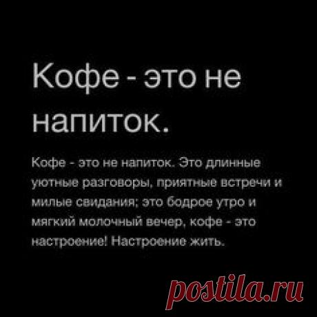 Для всех любителей КОФЕ))) #настроение#мысли#кофемания