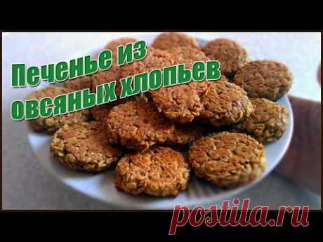 Печенье из овсяных хлопьев. Без сахара, без муки, без яиц и масла