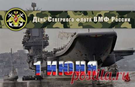 Если море — твой второй дом, то я поздравляю тебя с Днем Северного флота!