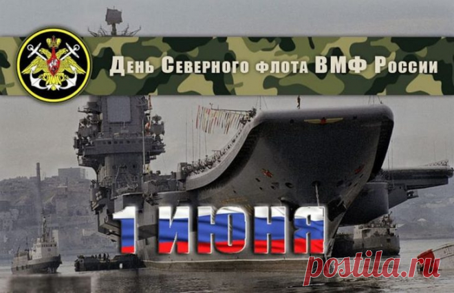 Если море — твой второй дом, то я поздравляю тебя с Днем Северного флота!