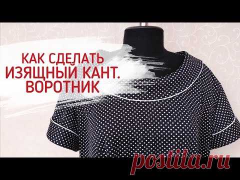 Как сделать изящный кант  Воротник