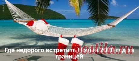 Где недорого встретить Новый год 2020 за границей Где недорого встретить Новый 2020 год за границей. Лучшие отдых новогодний на море, пляжный отдых на Рождество. Куда поехать в Европу или в горы.