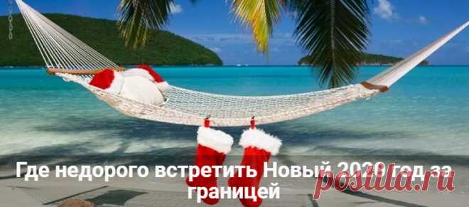 Где недорого встретить Новый год 2020 за границей Где недорого встретить Новый 2020 год за границей. Лучшие отдых новогодний на море, пляжный отдых на Рождество. Куда поехать в Европу или в горы.