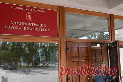 Исполняющим обязанности арестованного мэра Красноярска стал его заместитель