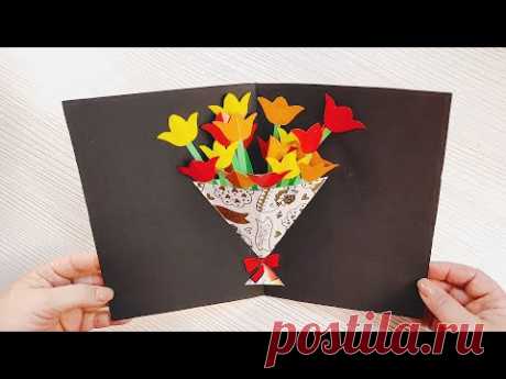 Поделки с детьми к 8 Марта! 3d открытка Букет цветов своими руками 🌷