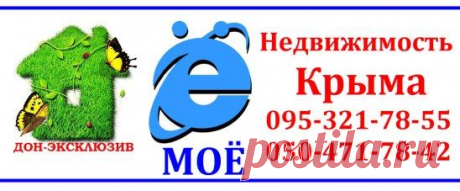 *** Продажа экслюзивной,элитной VIP недвижимости в Крыму. 
&quot;ДОН-ЭКСКЛЮЗИВ&quot; 095-321-78-55  050-471-78-42
*** Инфо: https://don-ex7.est.ua/objavlenija/krym/kupit/