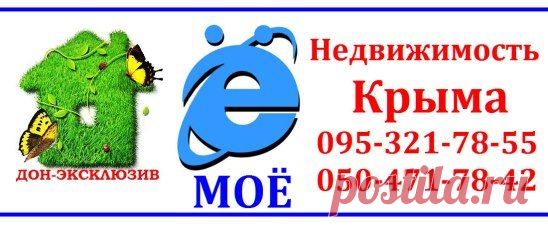 *** Продажа экслюзивной,элитной VIP недвижимости в Крыму. 
"ДОН-ЭКСКЛЮЗИВ" 095-321-78-55  050-471-78-42
*** Инфо: http://don-ex7.est.ua/objavlenija/krym/kupit/