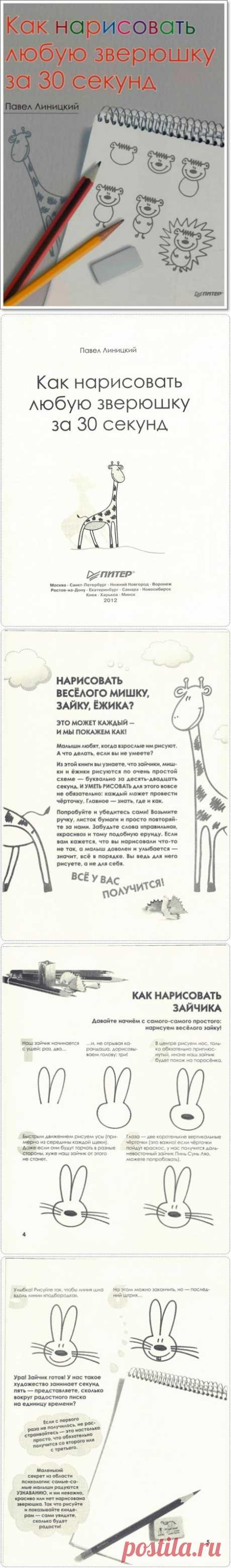 Книга «Как нарисовать любую зверюшку за 30 секунд»..