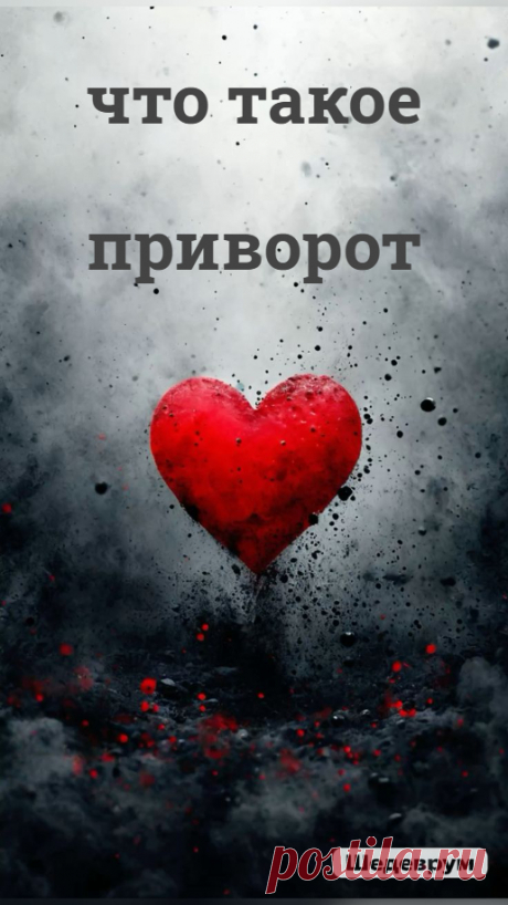 Что же такое это магическое воздействие, называемое приворотом. Конечно, это магия любви. Приворот поддерживает любовь светлой энергией, если у пары есть что поддерживать, или же создает любовь.

Как вы понимаете, создать любовь – это не значит, что вы сразу же решите все проблемы. Любовь, бывает, неудачной, ненужной, невостребованной. Любовь при неправильном обращении способна нести зло, стать агрессией и ненавистью.