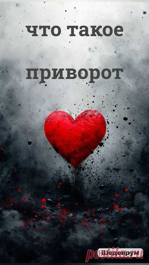 Что же такое это магическое воздействие, называемое приворотом. Конечно, это магия любви. Приворот поддерживает любовь светлой энергией, если у пары есть что поддерживать, или же создает любовь.

Как вы понимаете, создать любовь – это не значит, что вы сразу же решите все проблемы. Любовь, бывает, неудачной, ненужной, невостребованной. Любовь при неправильном обращении способна нести зло, стать агрессией и ненавистью.