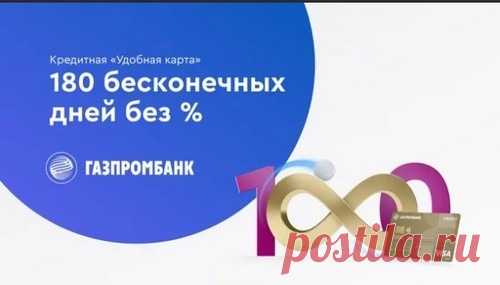 Кредитная карта Удобная от Газпромбанка – это флагманский продукт, ориентированный на рациональных клиентов