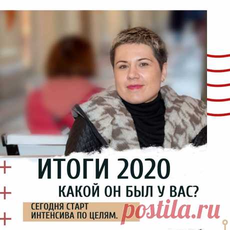 Итоги или выводы. 
Год был странным.
⠀
⏰ Много работы, я настолько втянулась, что если даже запланировала отдых, так и норовлю еще поработать. Хотя определила для себя, что это все-таки стремление к реализации, а не трудоголизм.
⠀
Было много обманутых ожиданий, особенно в теме здоровья. Встретила много интересных людей, с разных сторон интересных, даже интересный шизофреник попался)
Втянулась в самоизоляцию.