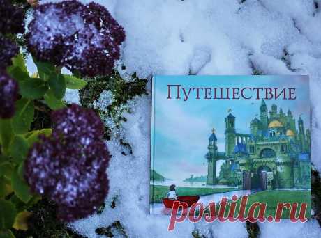 «Путешествие» ― невероятно красивая история без слов. История о мечтах, поисках себя, смелости и дружбе. Она рассказывает о девочке, которая в один серый тоскливый день рисует любимым мелком на стене детской дверь... и через эту дверь попадает в яркий волшебный мир, полный чудес, приключений и опасностей. На пути ее ждет немало испытаний, но она справляется с ними благодаря своей смелости, находчивости и, конечно, воображению. Познакомиться с книгой и заказать ее можно здесь: Фото взято…