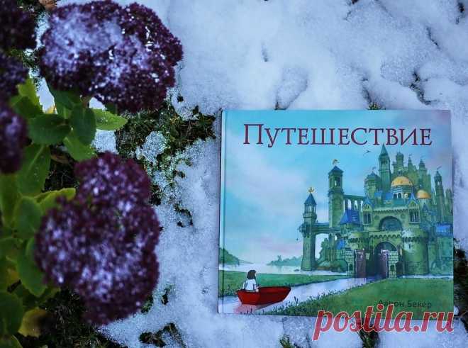 «Путешествие» ― невероятно красивая история без слов. История о мечтах, поисках себя, смелости и дружбе. Она рассказывает о девочке, которая в один серый тоскливый день рисует любимым мелком на стене детской дверь... и через эту дверь попадает в яркий волшебный мир, полный чудес, приключений и опасностей. На пути ее ждет немало испытаний, но она справляется с ними благодаря своей смелости, находчивости и, конечно, воображению. Познакомиться с книгой и заказать ее можно здесь: Фото взято…