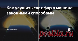 Как улушить свет фар в машине законными способами В последнее время всё чаще можно встретить на дороге особо умных водителей, которые кроме себя наверное больше никого за людей не считают. Вкрутят вместо галогеновых ламп ксенон, причем колхозными путями, и считают себя крутыми перцами. С такими на дороге бороться только их же методами - включать дальний, а иначе они просто не понимают по-нормальному.
Именно эти умники захотели сделать свет в маши