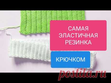 САМАЯ ЭЛАСТИЧНАЯ РЕЗИНКА, СЕКРЕТ РОВНОГО КРАЯ крючком Most elastic crochet