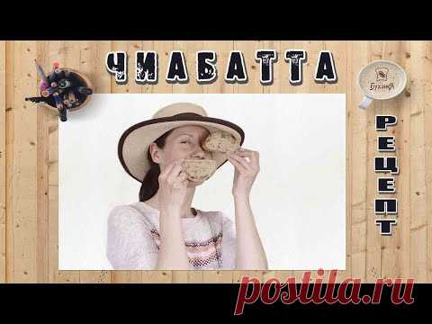 Чиабатта с цельнозерновой мукой! Видео-Рецепт! На пшеничной закваске 100% влажности!