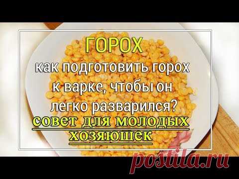 ✨НЕ ЗАМАЧИВАЮ НА НОЧЬ!✨ Как подготовить ГОРОХ🥣 к варке, чтобы он РАЗВАРИЛСЯ