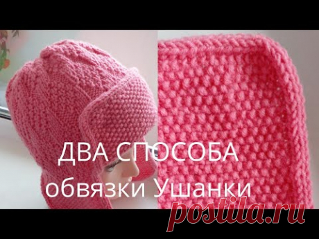 Два способа обвязки шапки ушанки.Вяжем шапку ушанку. Часть 2