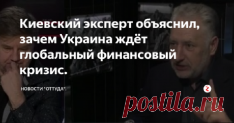 Киевский эксперт объяснил, зачем Украина ждёт глобальный финансовый кризис. Украина в этом году получит очередной "щедрый" подарок от МВФ. Одну половину в мае, а вторую в ноябре.  За это укробомжатник поплатится повышением цены на газ "до рыночного уровня". Ведь он же идет из Европы, так что, будьте добры, ребята, поднимайтесь до нашего (европейского) уровня расходов.
Как следствие будет повышение коммуналки. Народ будет роптать, но майданы устраивать не будет - себе доро