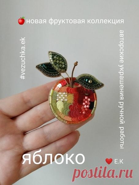 Я же говорила, что их будет много? Фруктов, моделей новой фруктовой коллекции?
Поэтому, не откладывая в долгий ящик, готова порадовать вас новой брошью.
На этот раз ЯБЛОКО 
Спелое, наливное, играющее всеми красками, будто писанное сочной акварелью, оно не оставляет равнодушными никого.
Те, кто яблоко уже видел, назвали его 