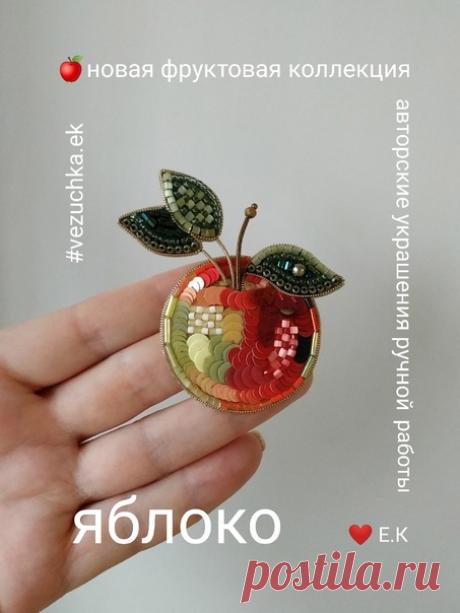 Я же говорила, что их будет много? Фруктов, моделей новой фруктовой коллекции?
Поэтому, не откладывая в долгий ящик, готова порадовать вас новой брошью.
На этот раз ЯБЛОКО 
Спелое, наливное, играющее всеми красками, будто писанное сочной акварелью, оно не оставляет равнодушными никого.
Те, кто яблоко уже видел, назвали его "молодильным". Что ж, я не против)
Витаминизируемся!

Авторские украшения ручной работы  Е.К