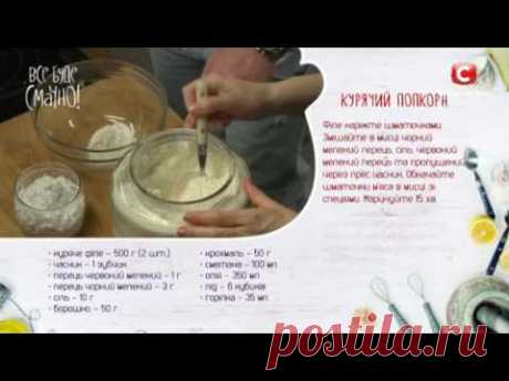 Рецепт: Куриный попкорн — Все буде смачно. Выпуск 224 от 22.10.16