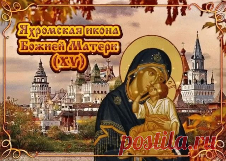 Наслаждайся жизнью вволю,
Сражай цели без труда.
И удачу под контролем
При себе держи всегда! Открытки на День Яхромской иконы Божией Матери!