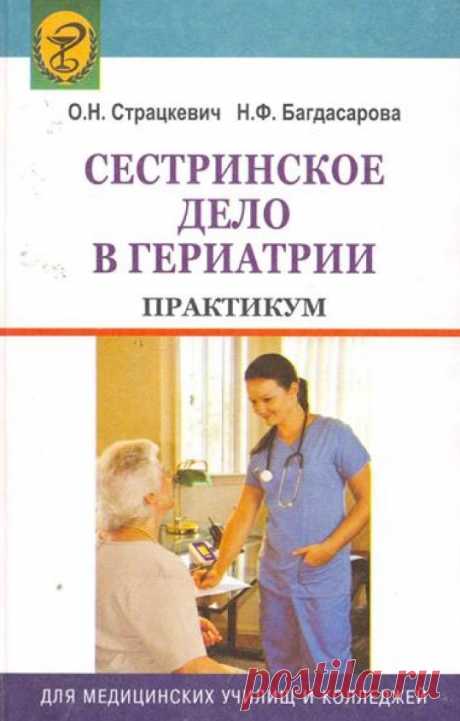 Сестринское дело в гериатрии. Практикум 2010