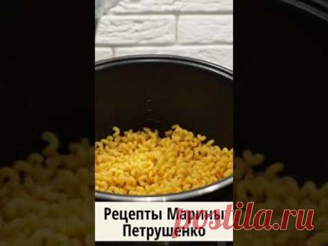Вкусные макароны с курочкой в мультиварке! Мультиварка рецепт ароматного второго блюда #shorts