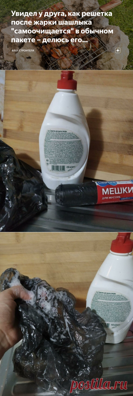Увидел у друга, как решетка после жарки шашлыка "самоочищается" в обычном пакете – делюсь его проверенным методом | Блог строителя | Яндекс Дзен