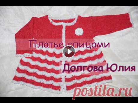 Вязание спицами для начинающих. Платье для девочки  ///   Knitting for beginners. Dress for girls Вязание спицами для начинающих. Платье для девочкиПряжа Alize Ализе - Бахар. 100% хлопок. 260м / 100 гр, спицами № 2,5 и крючок № 2.Расход пряжи - 3 м...