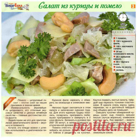 Салат из курицы и помело