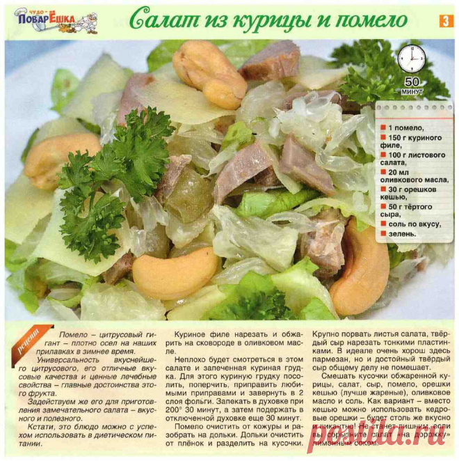 Салат из курицы и помело