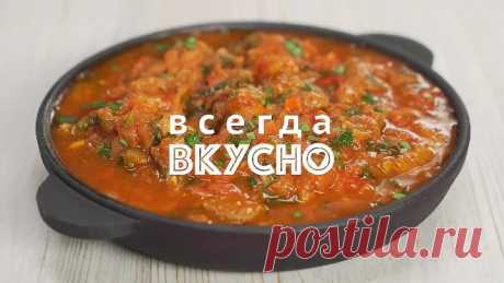 Чудо грузинской кухни - Чашушули! Рецепт от всегда вкусно.