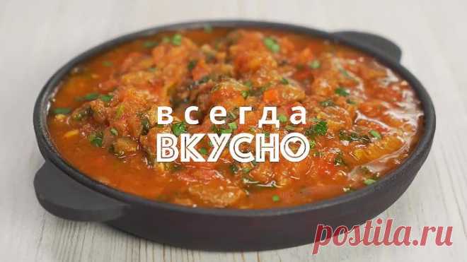 Чудо грузинской кухни - Чашушули! Рецепт от всегда вкусно.