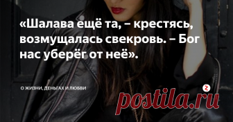 «Шалава ещё та, – крестясь, возмущалась свекровь. – Бог нас уберёг от неё».  – Где ты такую курицу нашёл? – спросила Люська, тыча в блюдо вилкой.
– В магазине, – заплетающимся языком ответил Андрей.
– Я не про эту, я про эту, – захохотала Люська, указывая пальцем с длиннющим ногтем на Катю.
